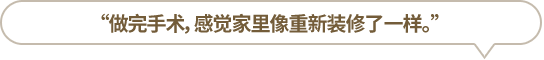 “做完手術(shù)，感覺家里像重新裝修了一樣?！?></li>
						<li id=