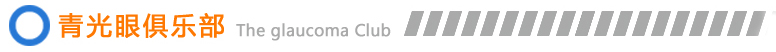 廈門大學(xué)附屬?gòu)B門眼科中心青光眼俱樂部