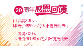 眼科20周年感恩回饋，門診滿200元即送太陽鏡